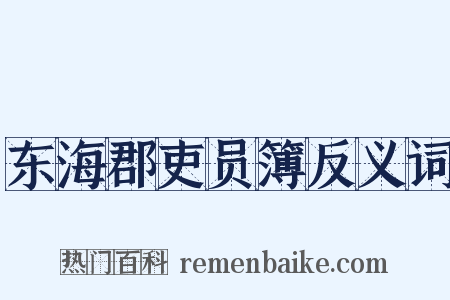 东海郡吏员簿反义词是什么意思的图片